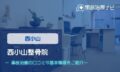 西小山整骨院　交通事故治療