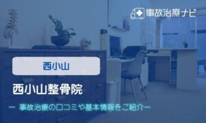 西小山整骨院　交通事故治療
