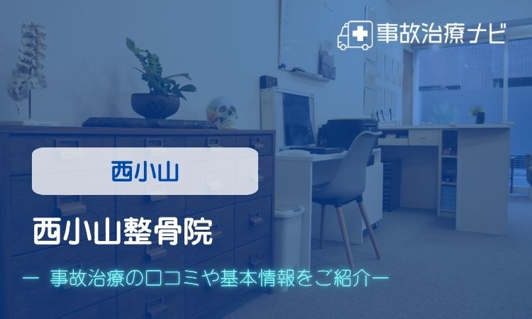 西小山整骨院 交通事故治療