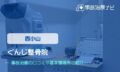 ぐんじ整骨院　交通事故治療