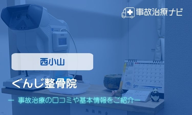 ぐんじ整骨院 交通事故治療