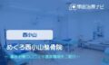 めぐろ西小山整骨院　交通事故治療