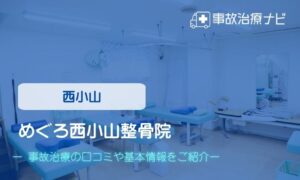めぐろ西小山整骨院　交通事故治療
