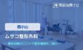 ムサコ整形外科　交通事故治療