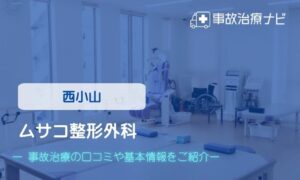 ムサコ整形外科　交通事故治療