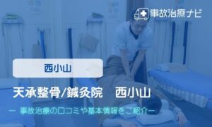 天承整骨／鍼灸院 西小山　交通事故治療