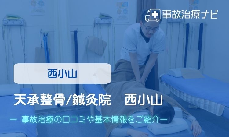 天承整骨/鍼灸院 西小山 交通事故治療