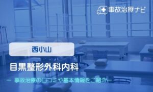 目黒整形外科内科　交通事故治療