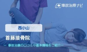 首藤接骨院　交通事故治療