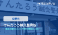 けんたろう鍼灸整骨院 交通事故治療