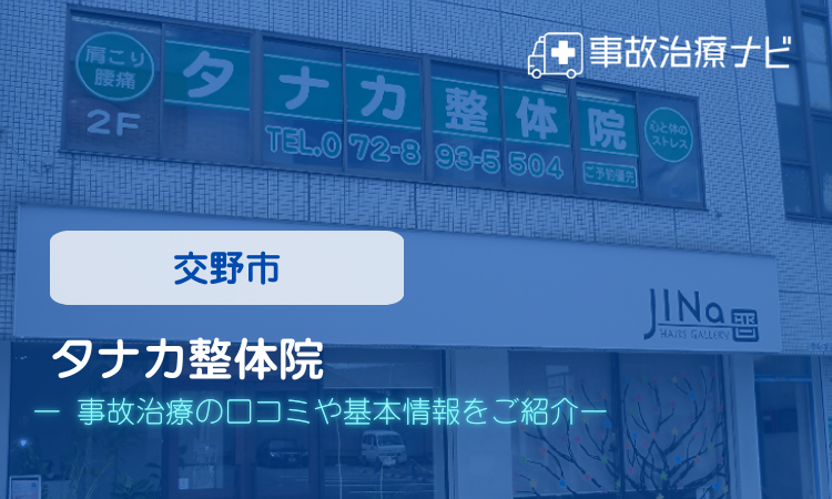 タナカ整体院　交通事故治療
