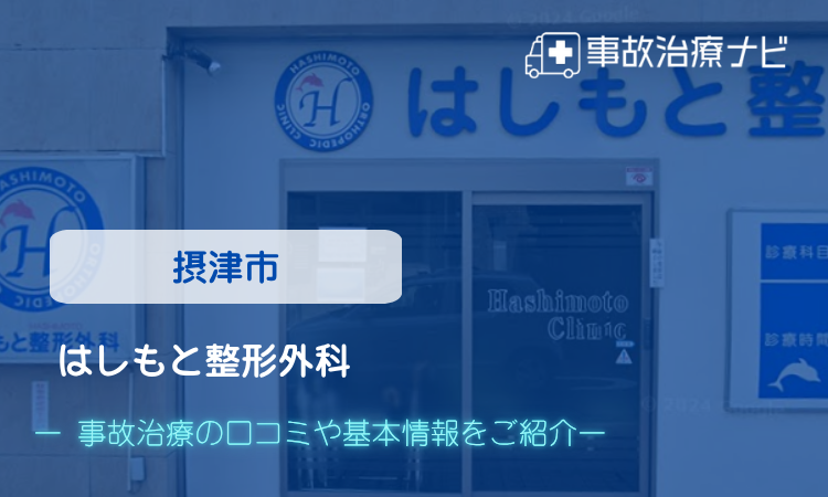はしもと整形外科 交通事故治療
