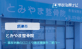 とみやま整骨院　交通事故治療