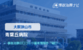 青葉丘病院　交通事故治療