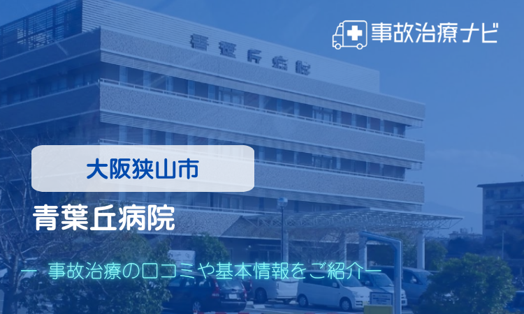 青葉丘病院　交通事故治療