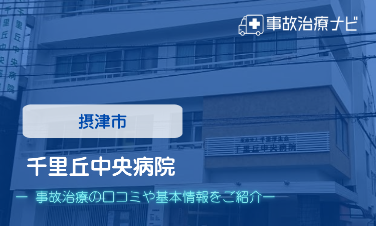 千里丘中央病院　交通事故治療