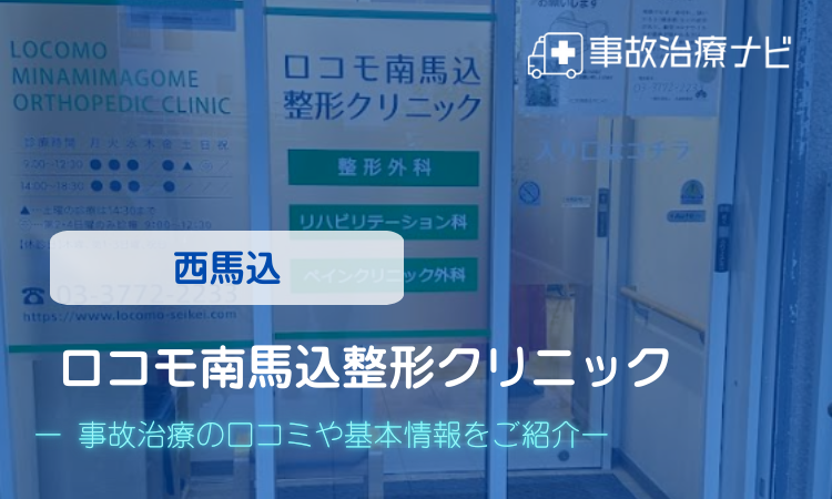 ロコモ南馬込整形クリニック 交通事故治療