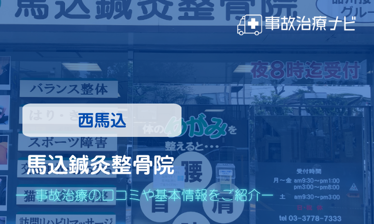 馬込鍼灸整骨院 交通事故治療