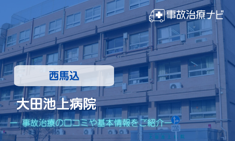 大田池上病院 交通事故治療