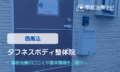 タフネスボディ整体院　交通事故治療