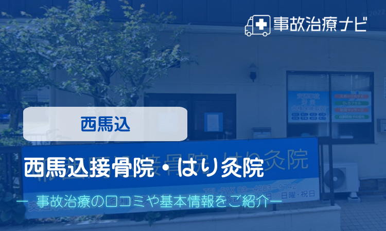 西馬込接骨院・はり灸院 交通事故治療
