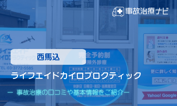 ライフエイドカイロプロクティック 交通事故治療