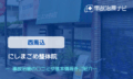 にしまごめ整体院　交通事故治療
