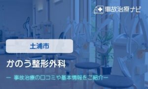 かのう整形外科　交通事故治療