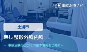 きし整形外科内科　交通事故治療