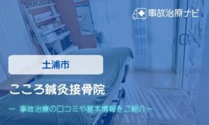 こころ鍼灸接骨院　交通事故治療