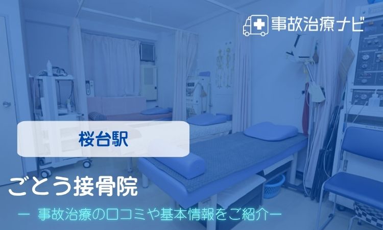ごとう接骨院 交通事故治療