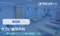 さかい整形外科 交通事故治療