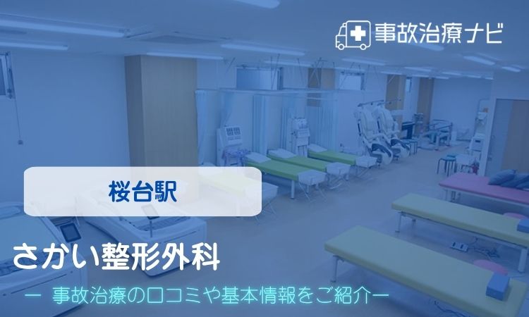 さかい整形外科 交通事故治療