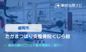 たかまつはり灸整骨院くじら館　交通事故治療