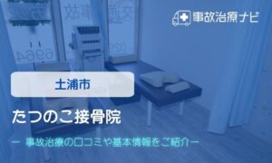 たつのこ接骨院　交通事故治療