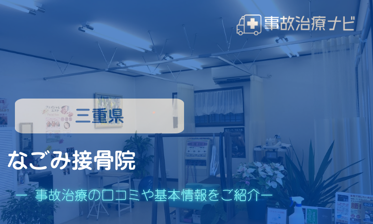 なごみ接骨院　交通事故治療