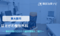 はせがわ整形外科　交通事故治療