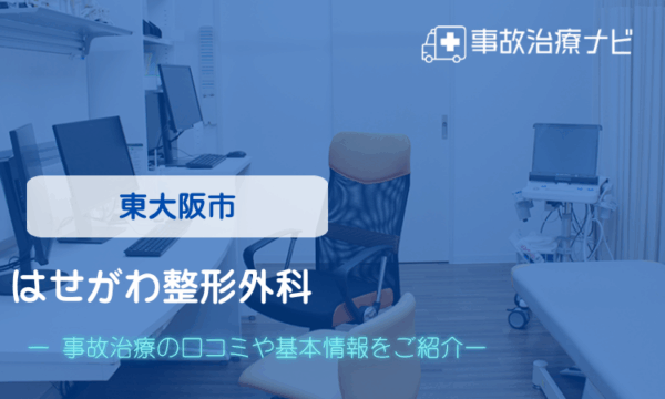 はせがわ整形外科　交通事故治療