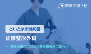 加藤整形外科　交通事故治療
