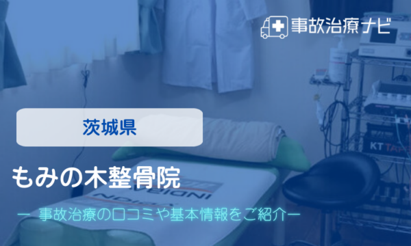 もみの木整骨院　交通事故治療
