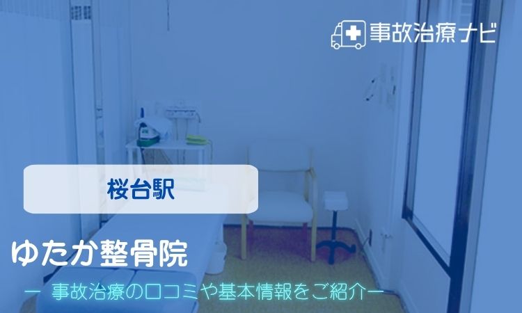 ゆたか整骨院 交通事故治療