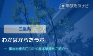 わかばからだラボ　交通事故治療