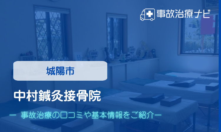 中村鍼灸接骨院　交通事故治療