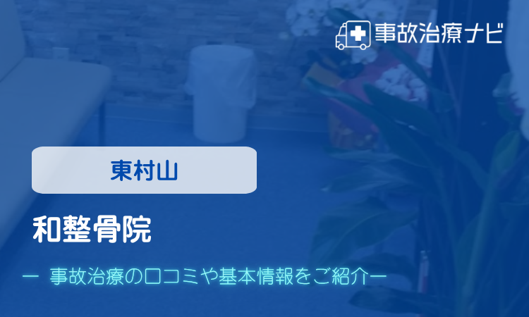 和整骨院 交通事故治療