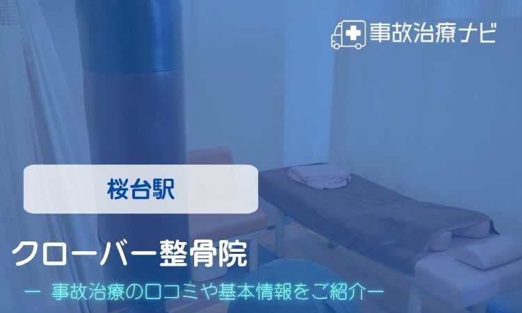 クローバー整骨院 交通事故治療