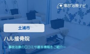 ハル接骨院　交通事故治療