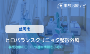 ヒロバランスクリニック整形外科　交通事故治療