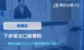 下赤塚北口接骨院　交通事故治療