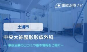 中央大袮整形形成外科　交通事故治療
