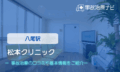 松本クリニック　交通事故治療